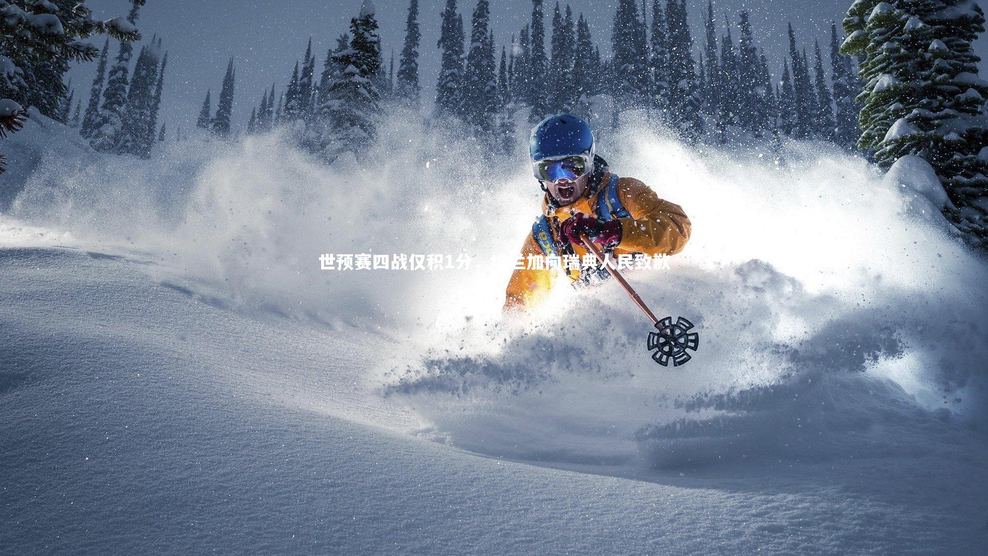 世预赛四战仅积1分，埃兰加向瑞典人民致歉