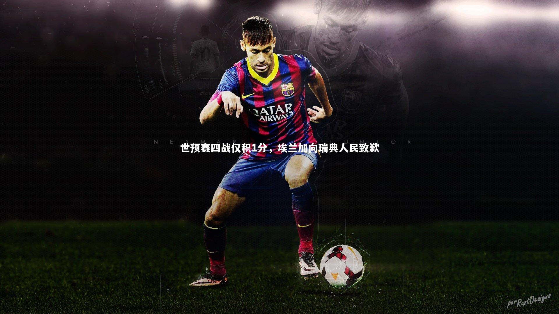 世预赛四战仅积1分，埃兰加向瑞典人民致歉