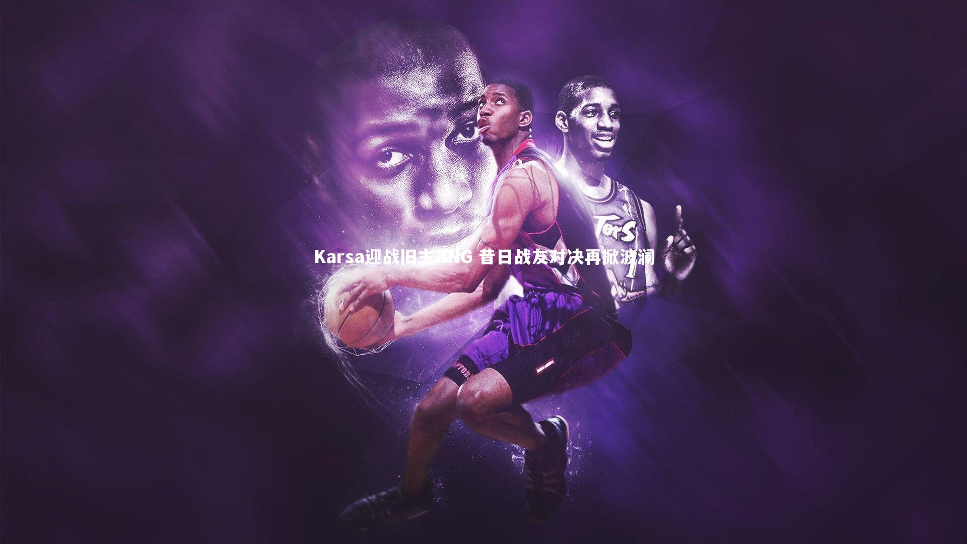 乐竟体育app：Karsa迎战旧主RNG 昔日战友对决再掀波澜