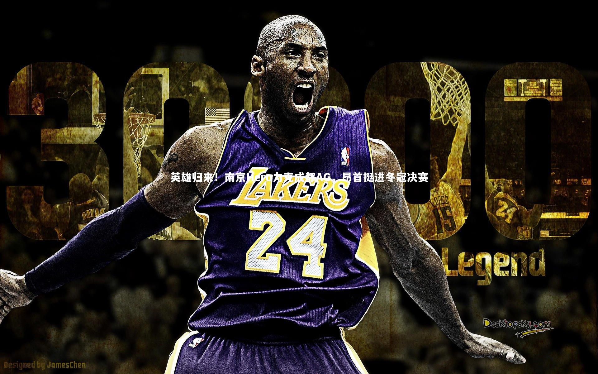 英雄归来！南京Hero力克成都AG，昂首挺进冬冠决赛