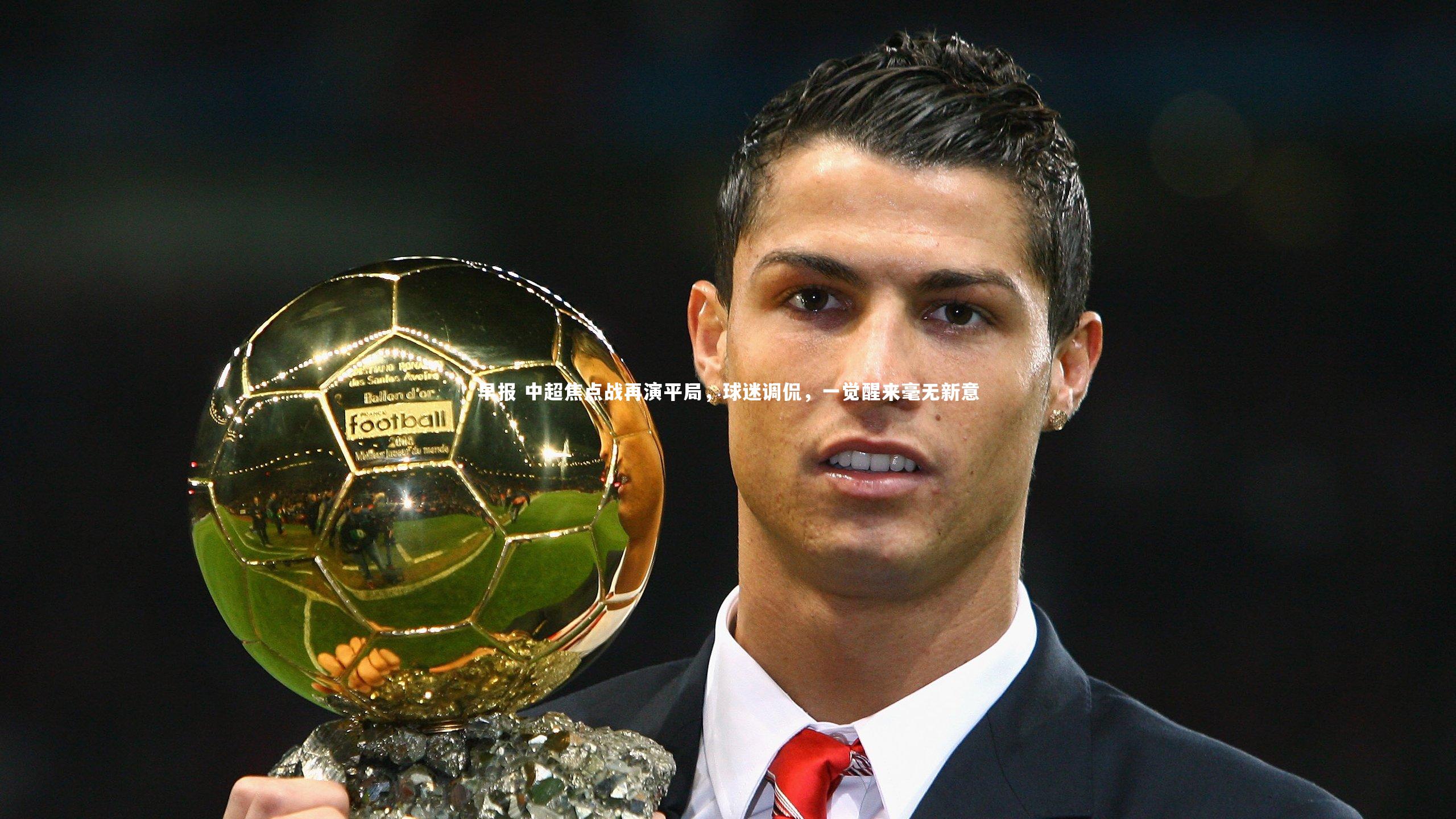 早报 中超焦点战再演平局,球迷调侃,一觉醒来毫无新意