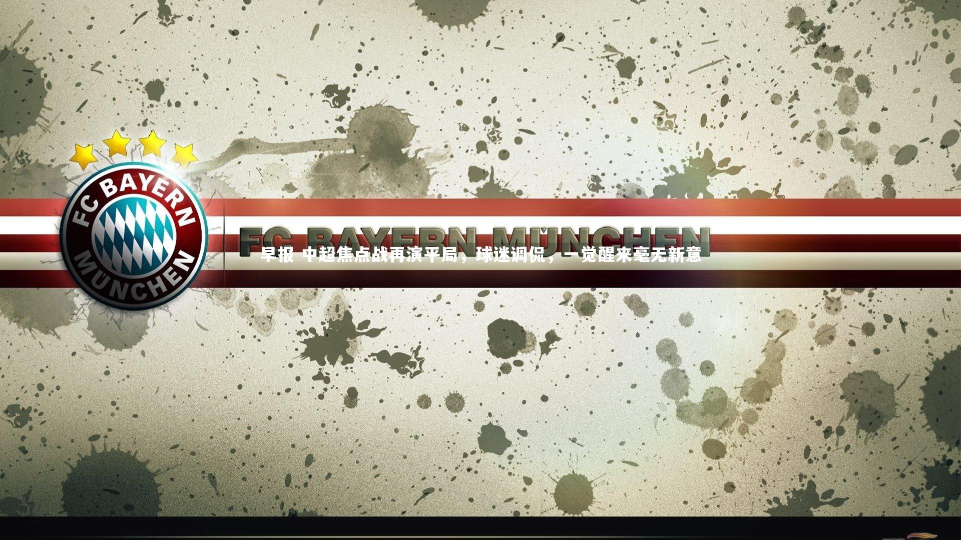 早报 中超焦点战再演平局,球迷调侃,一觉醒来毫无新意