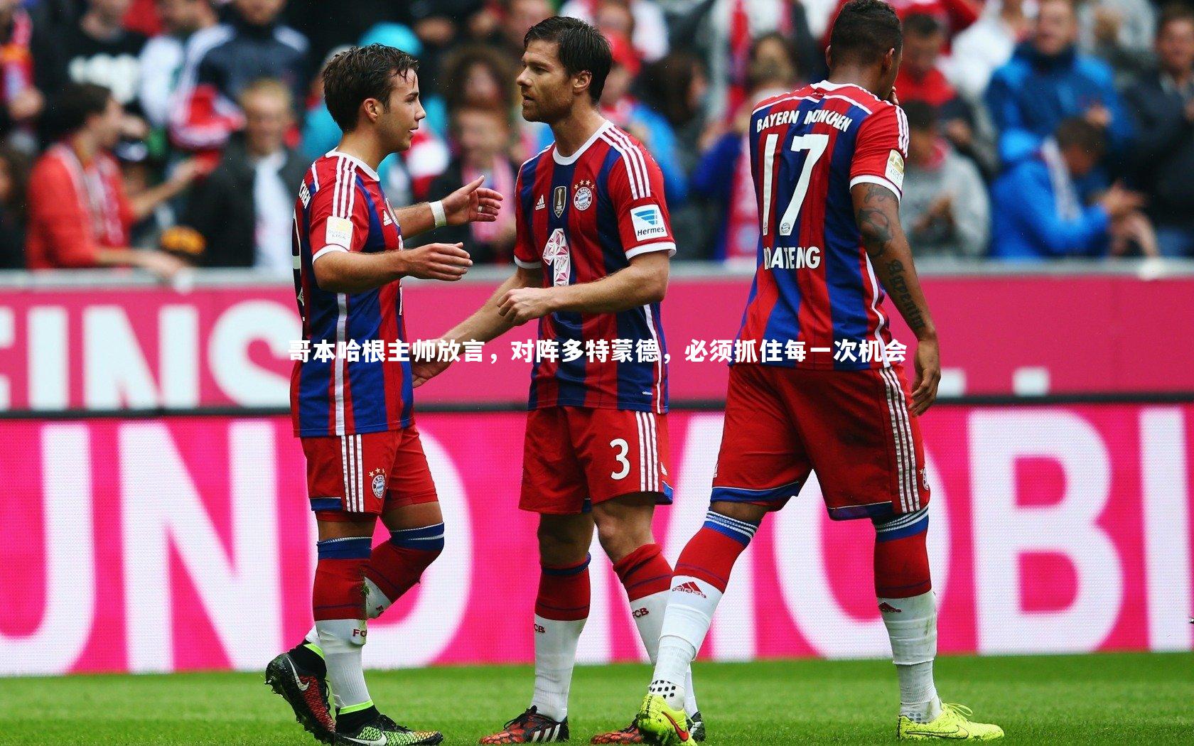 哥本哈根主帅放言，对阵多特蒙德，必须抓住每一次机会