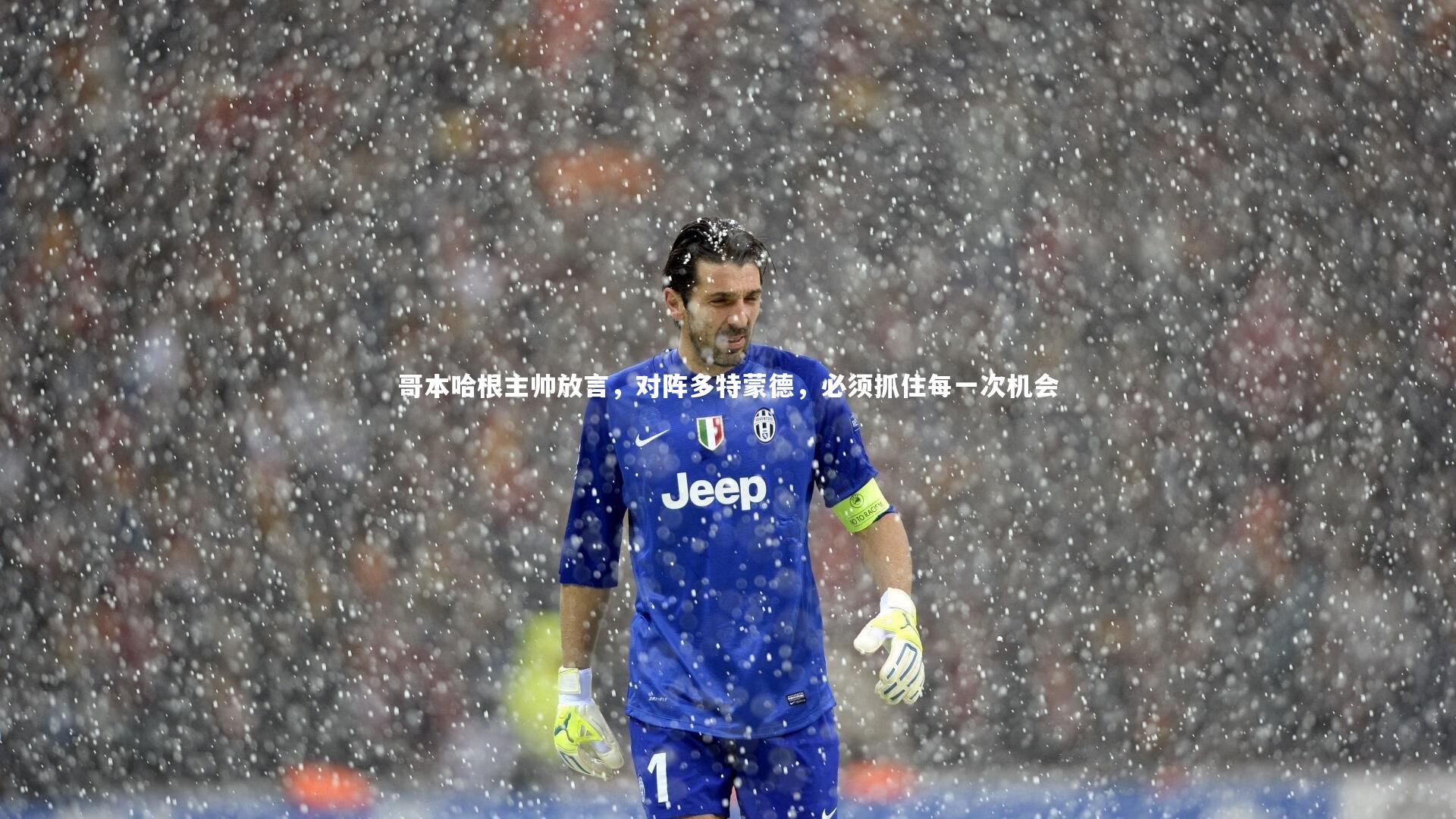 哥本哈根主帅放言，对阵多特蒙德，必须抓住每一次机会