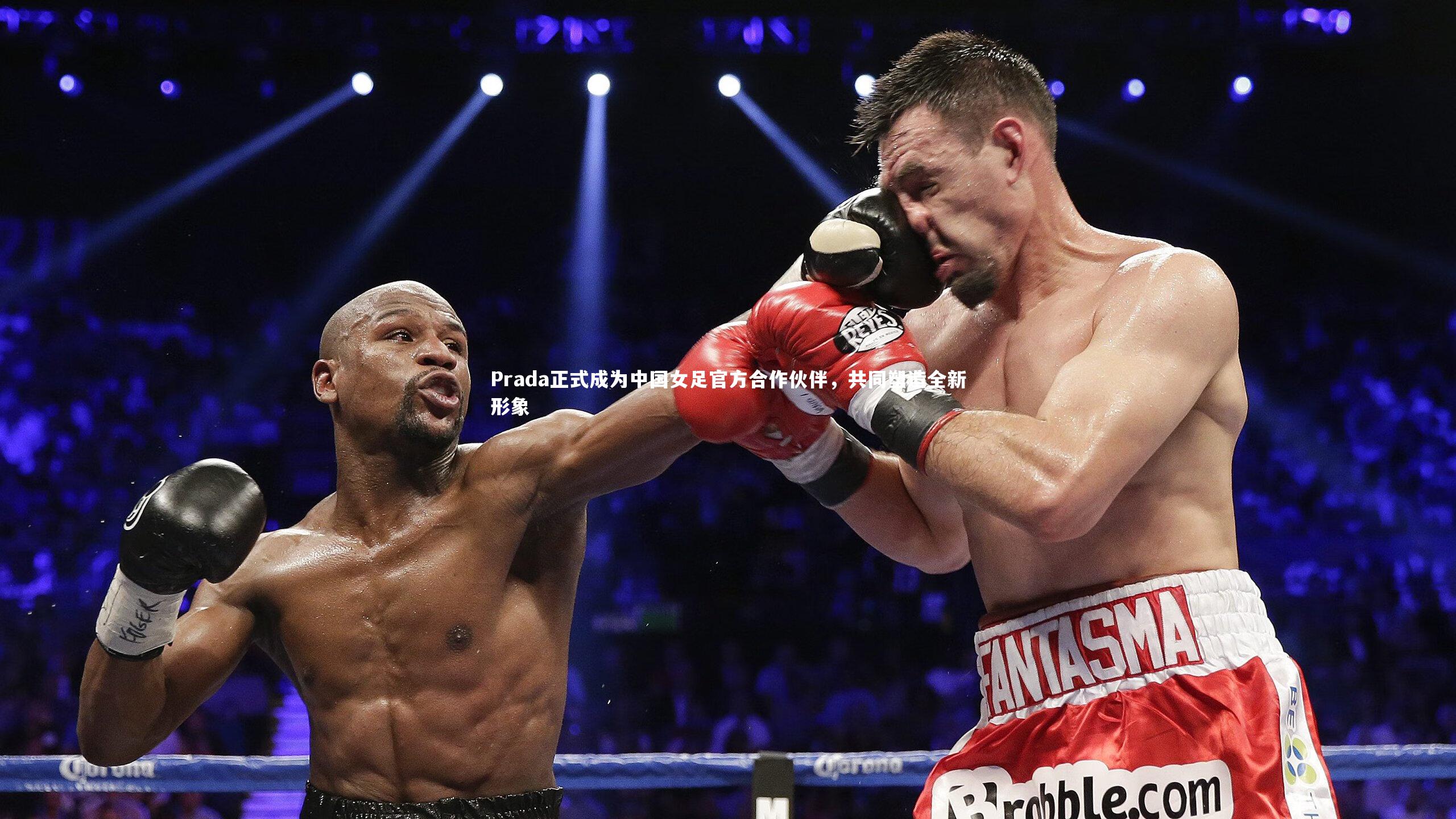 乐竟体育app：Prada正式成为中国女足官方合作伙伴，共同塑造全新形象