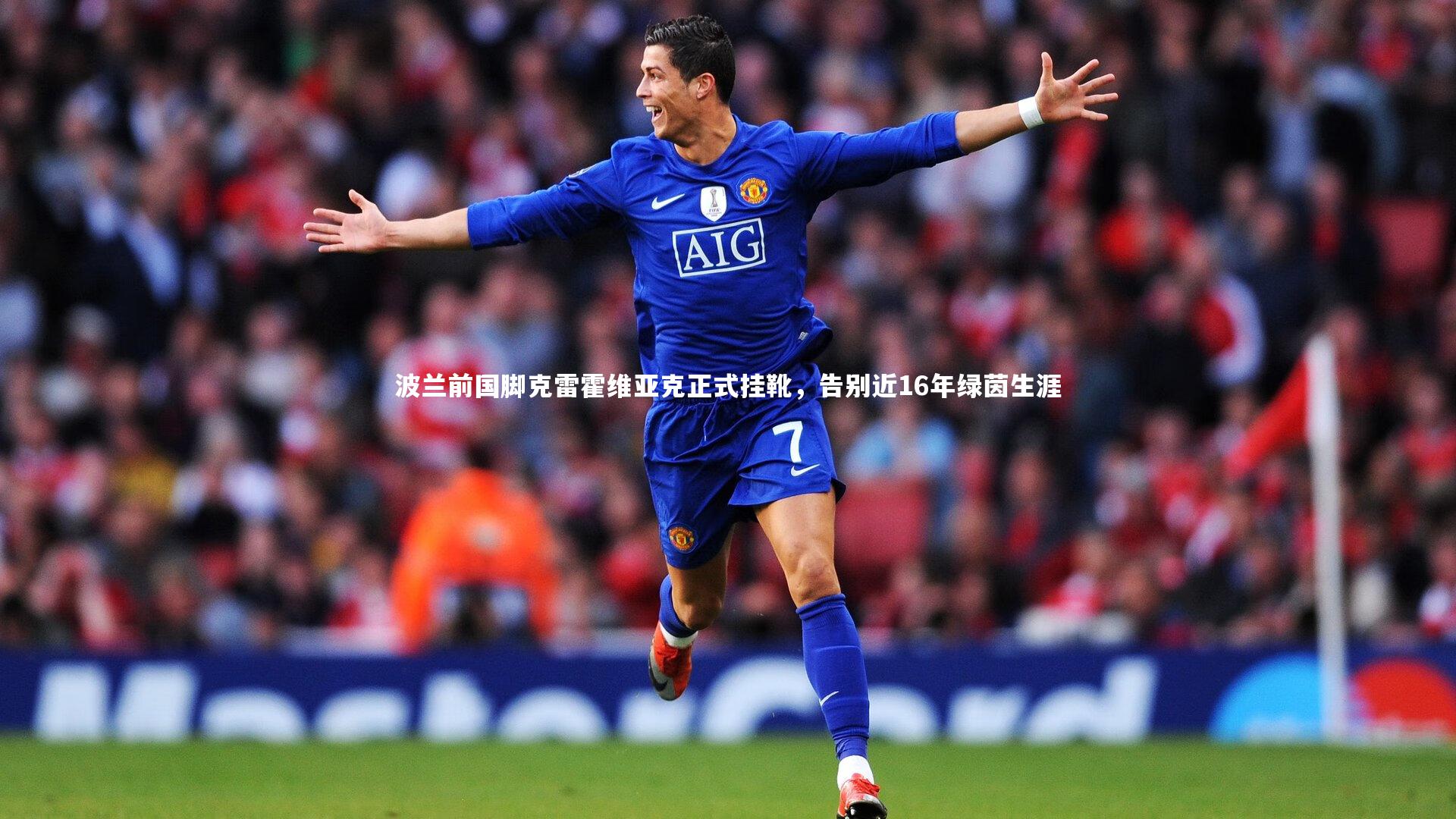 乐竟体育官方网站-波兰前国脚克雷霍维亚克正式挂靴，告别近16年绿茵生涯