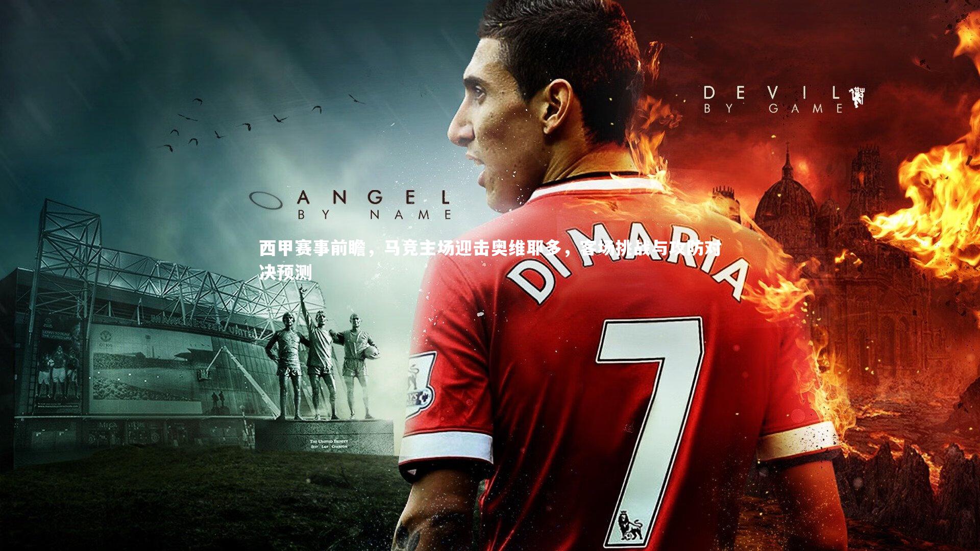 西甲赛事前瞻,马竞主场迎击奥维耶多,客场挑战与攻防对决预测