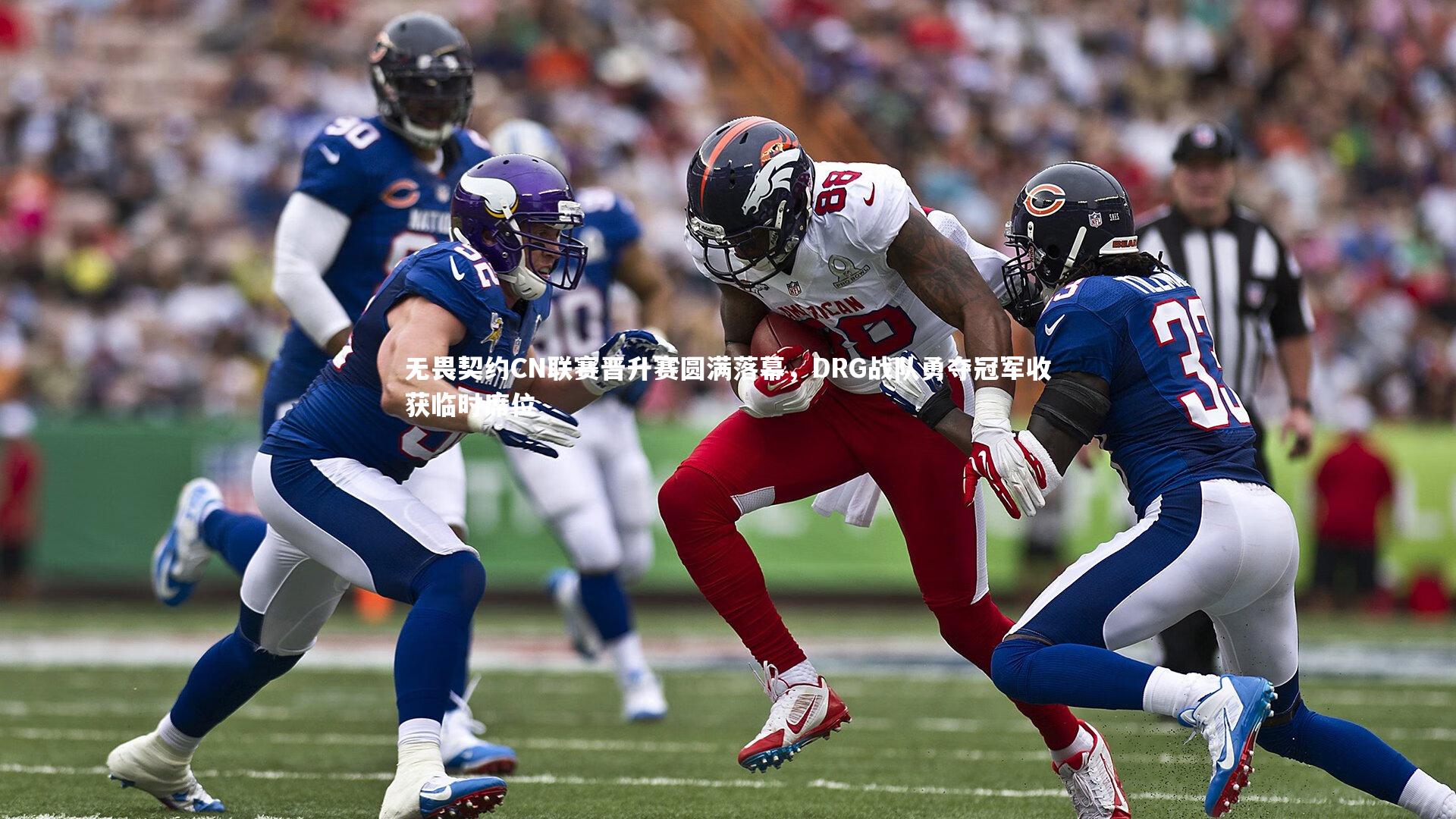 无畏契约CN联赛晋升赛圆满落幕，DRG战队勇夺冠军收获临时席位