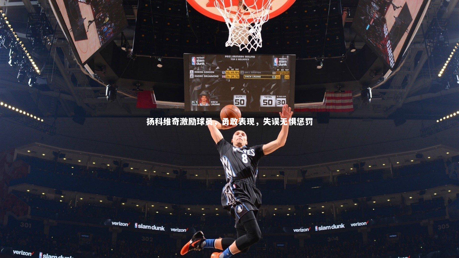 乐竟体育官网：扬科维奇激励球员，勇敢表现，失误无惧惩罚