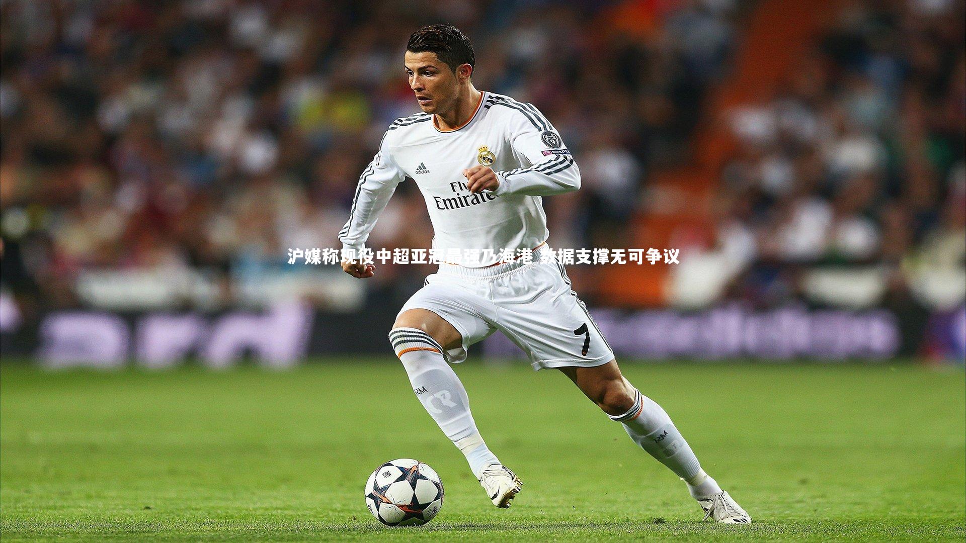 乐竟体育app|沪媒称现役中超亚冠最强乃海港 数据支撑无可争议