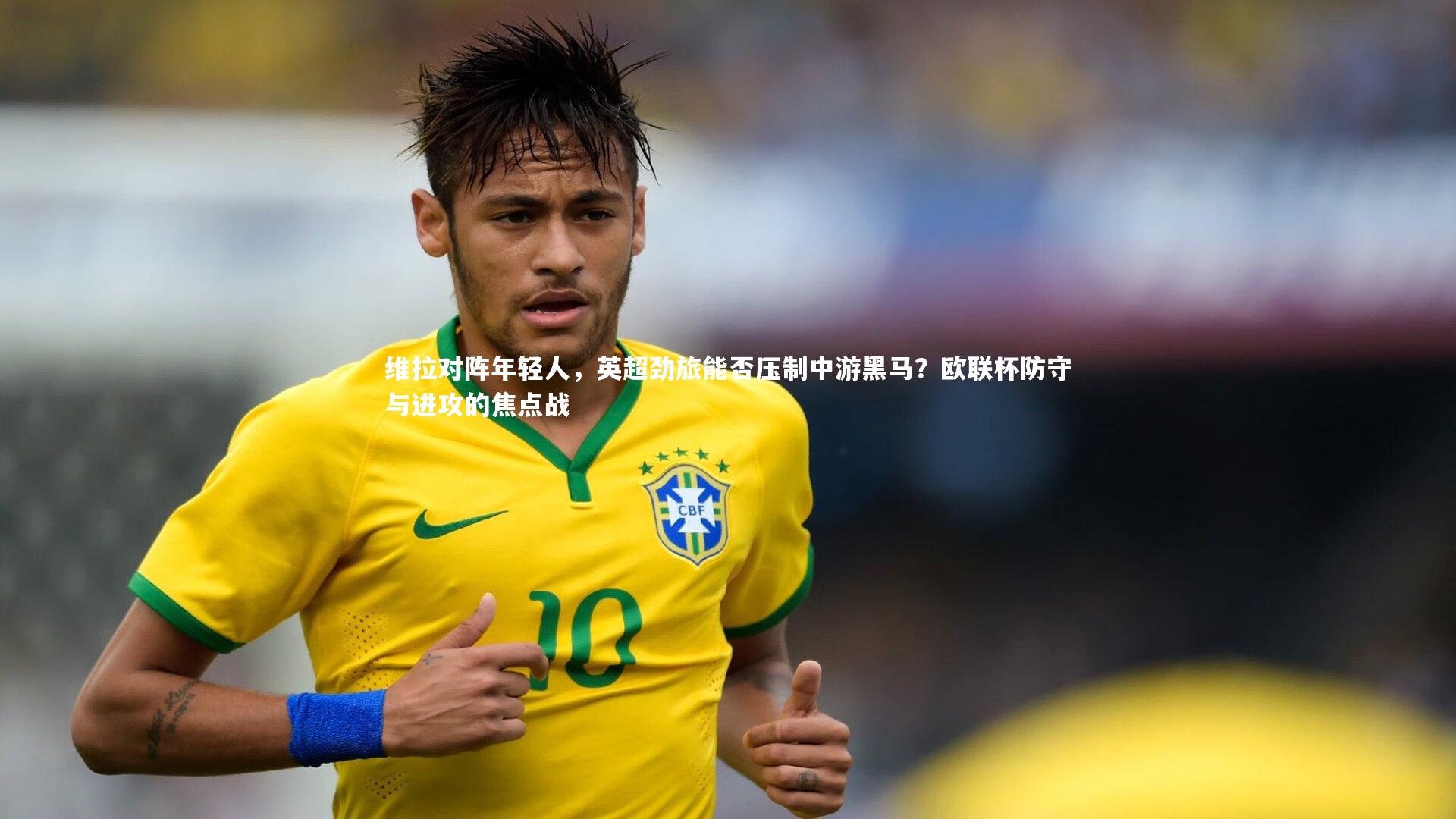 维拉对阵年轻人，英超劲旅能否压制中游黑马？欧联杯防守与进攻的焦点战