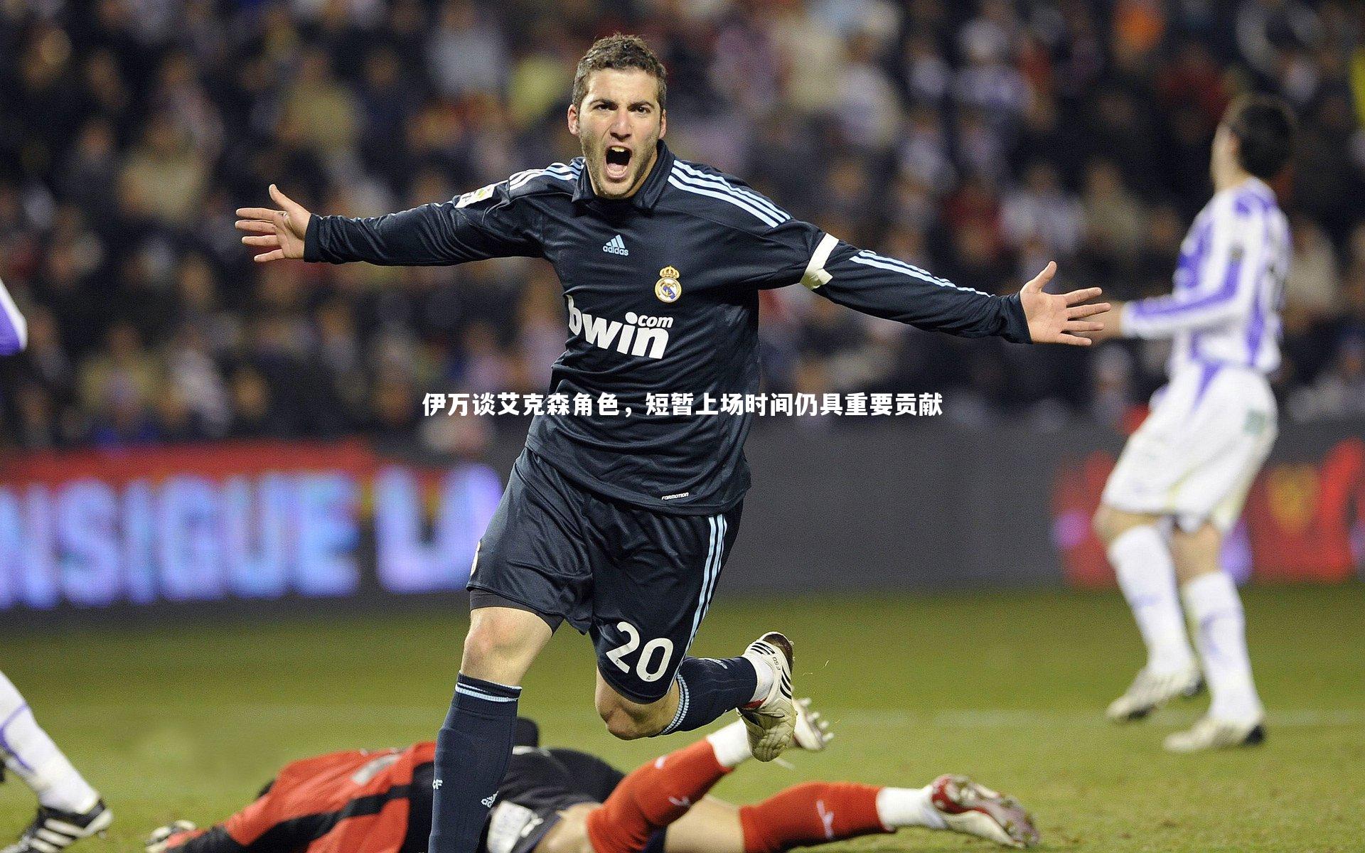 伊万谈艾克森角色，短暂上场时间仍具重要贡献