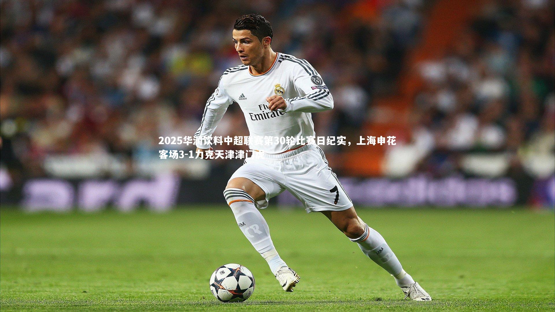 乐竟体育app：2025华润饮料中超联赛第30轮比赛日纪实，上海申花客场3-1力克天津津门虎