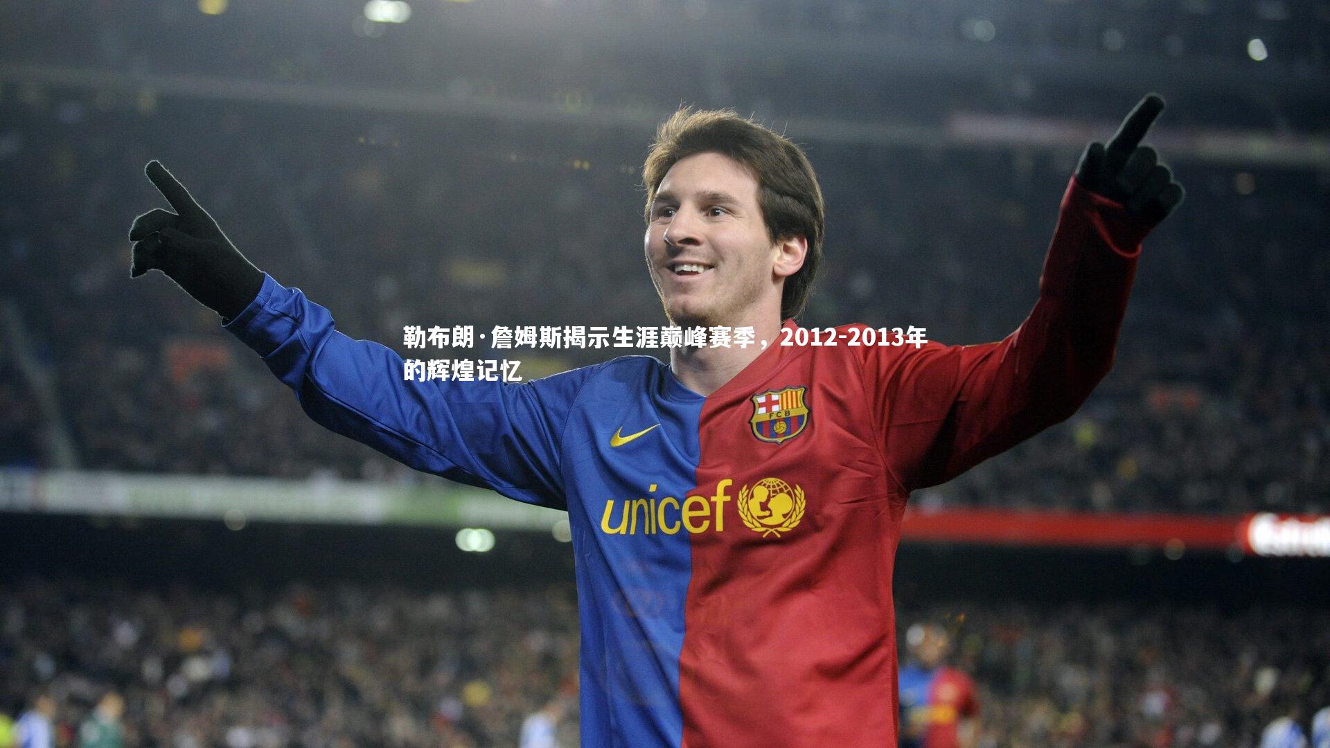 乐竟体育官网_勒布朗·詹姆斯揭示生涯巅峰赛季，2012-2013年的辉煌记忆