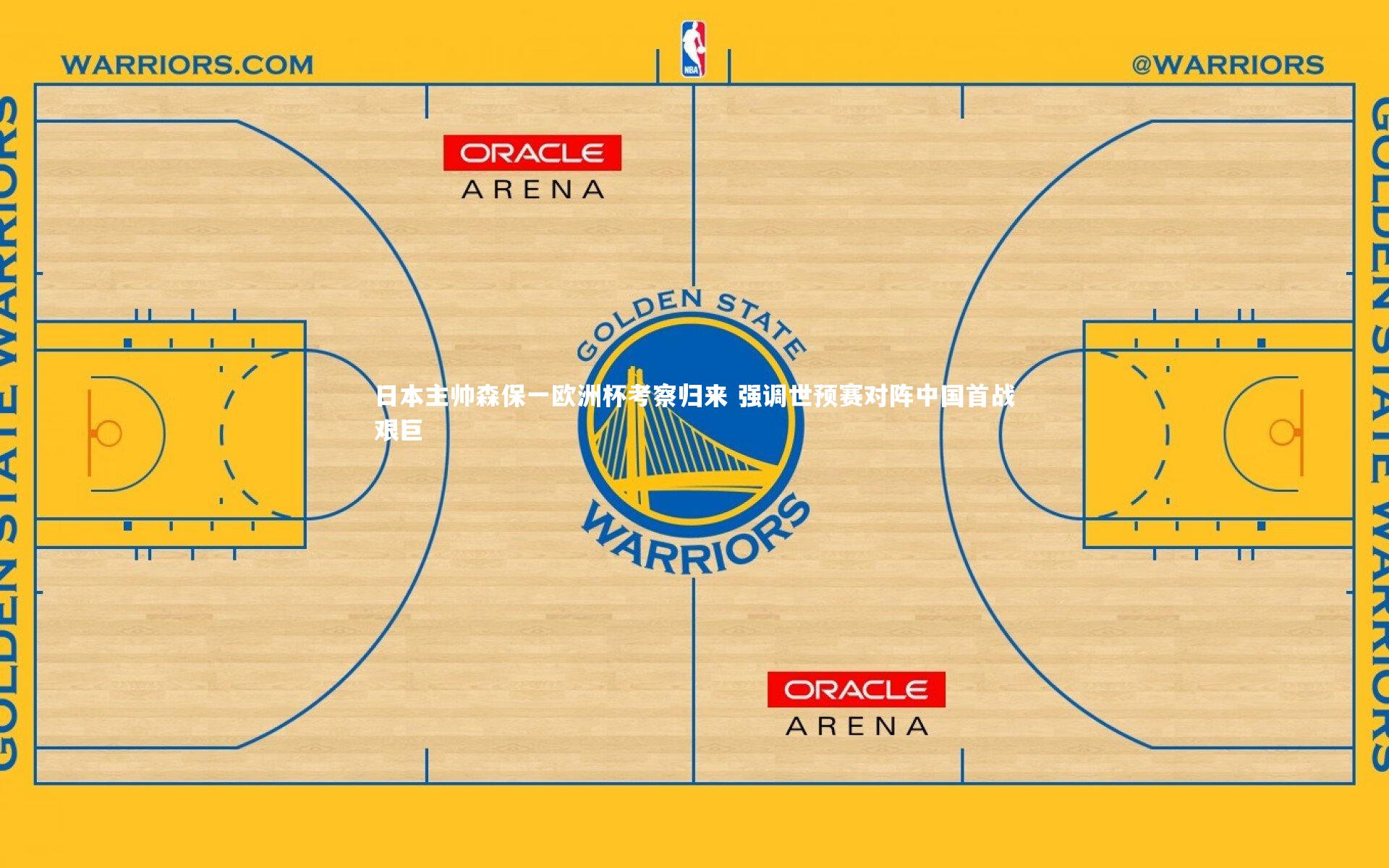 乐竟体育官网-日本主帅森保一欧洲杯考察归来 强调世预赛对阵中国首战艰巨