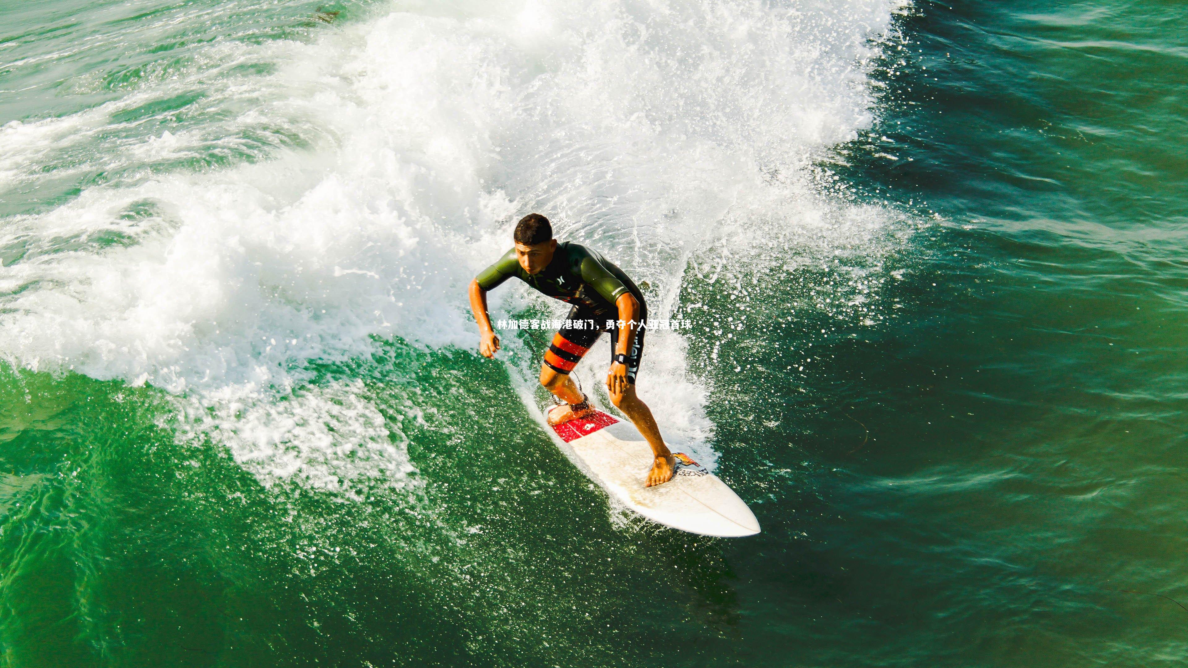 林加德客战海港破门,勇夺个人亚冠首球