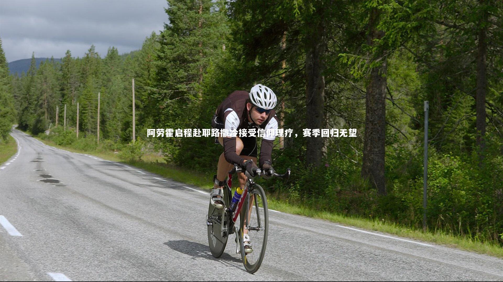 阿劳霍启程赴耶路撒冷接受信仰理疗,赛季回归无望