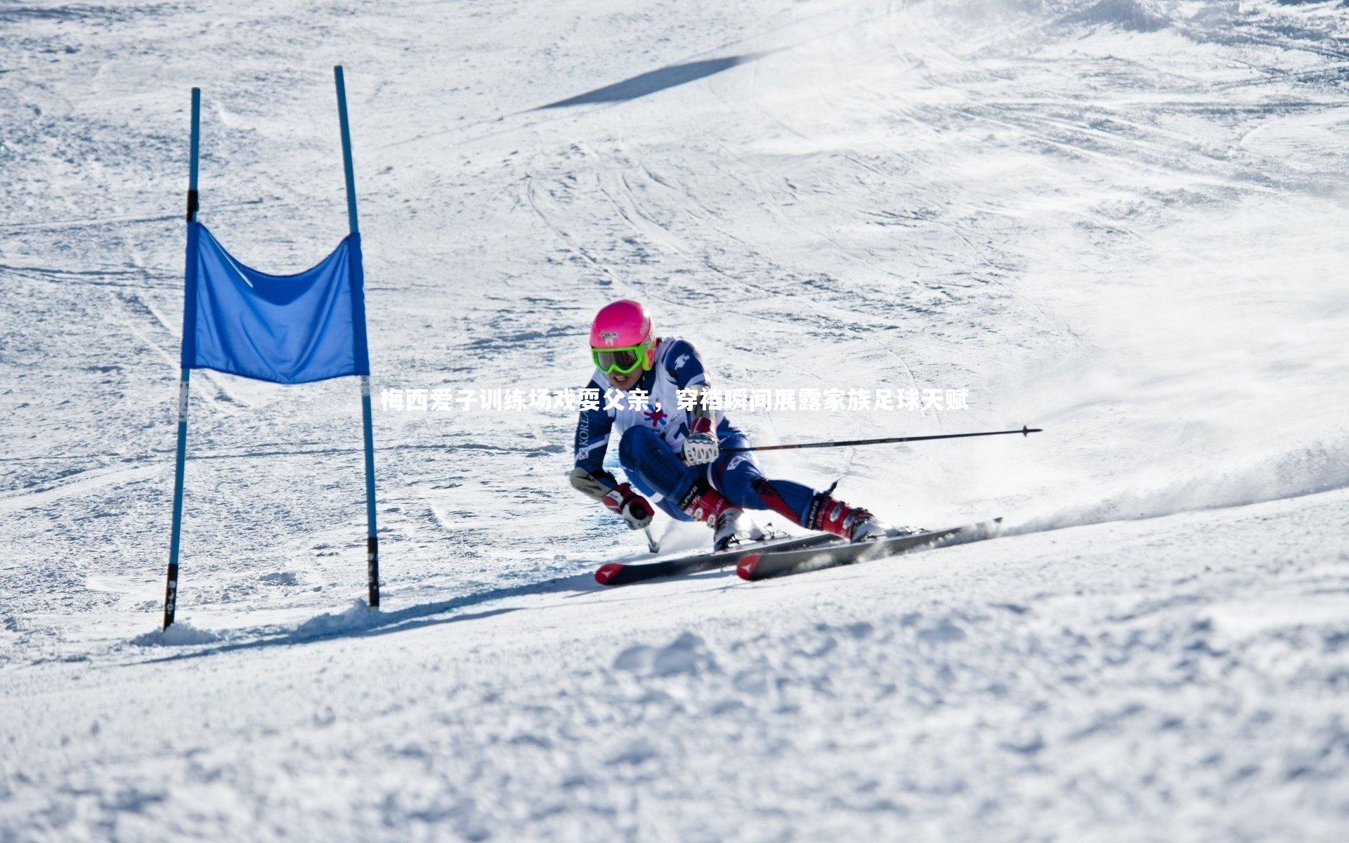 梅西爱子训练场戏耍父亲，穿裆瞬间展露家族足球天赋