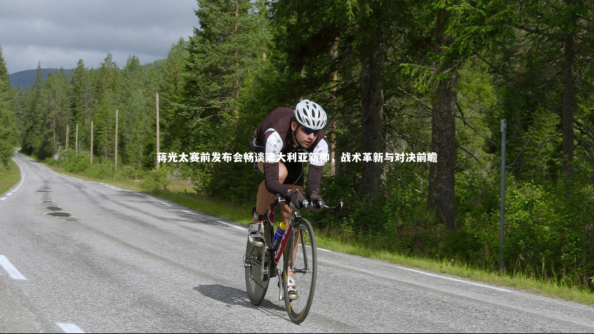 乐竟体育官网|蒋光太赛前发布会畅谈澳大利亚新帅，战术革新与对决前瞻