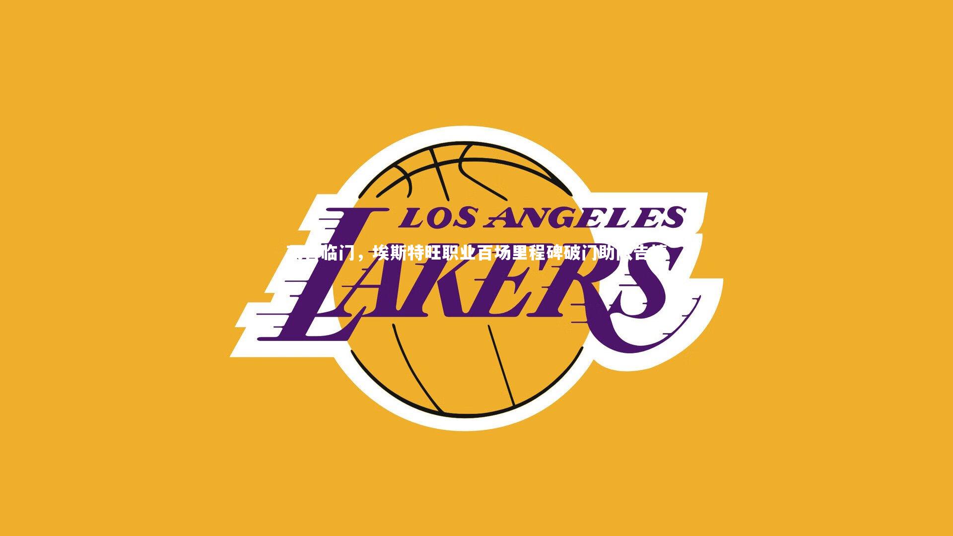 双喜临门，埃斯特旺职业百场里程碑破门助队告捷