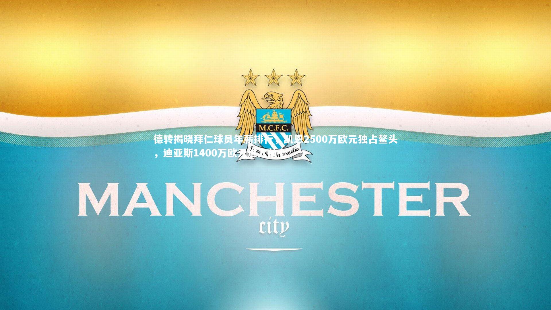 乐竟体育官方网站_德转揭晓拜仁球员年薪排行，凯恩2500万欧元独占鳌头，迪亚斯1400万欧元进入前七