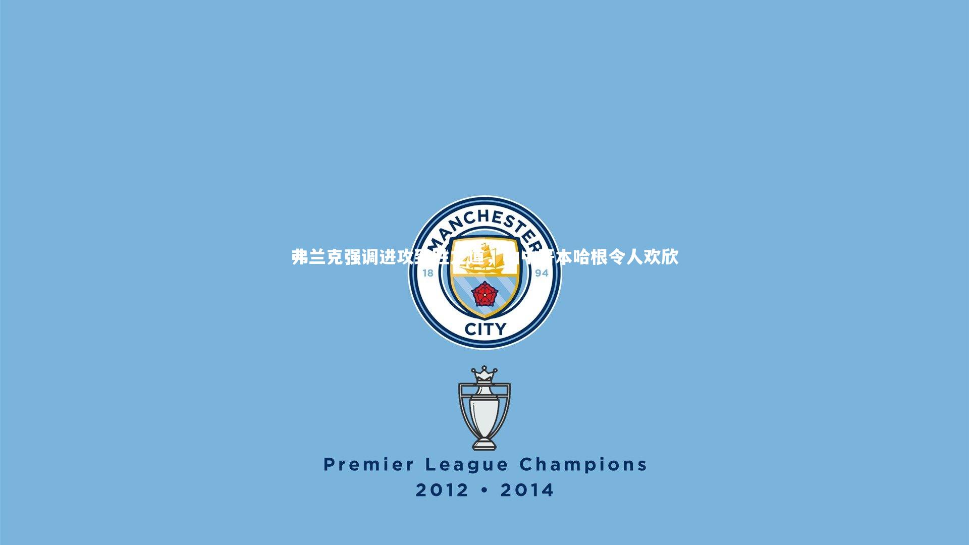 【乐竟体育app】弗兰克强调进攻致胜之道，抽中哥本哈根令人欢欣