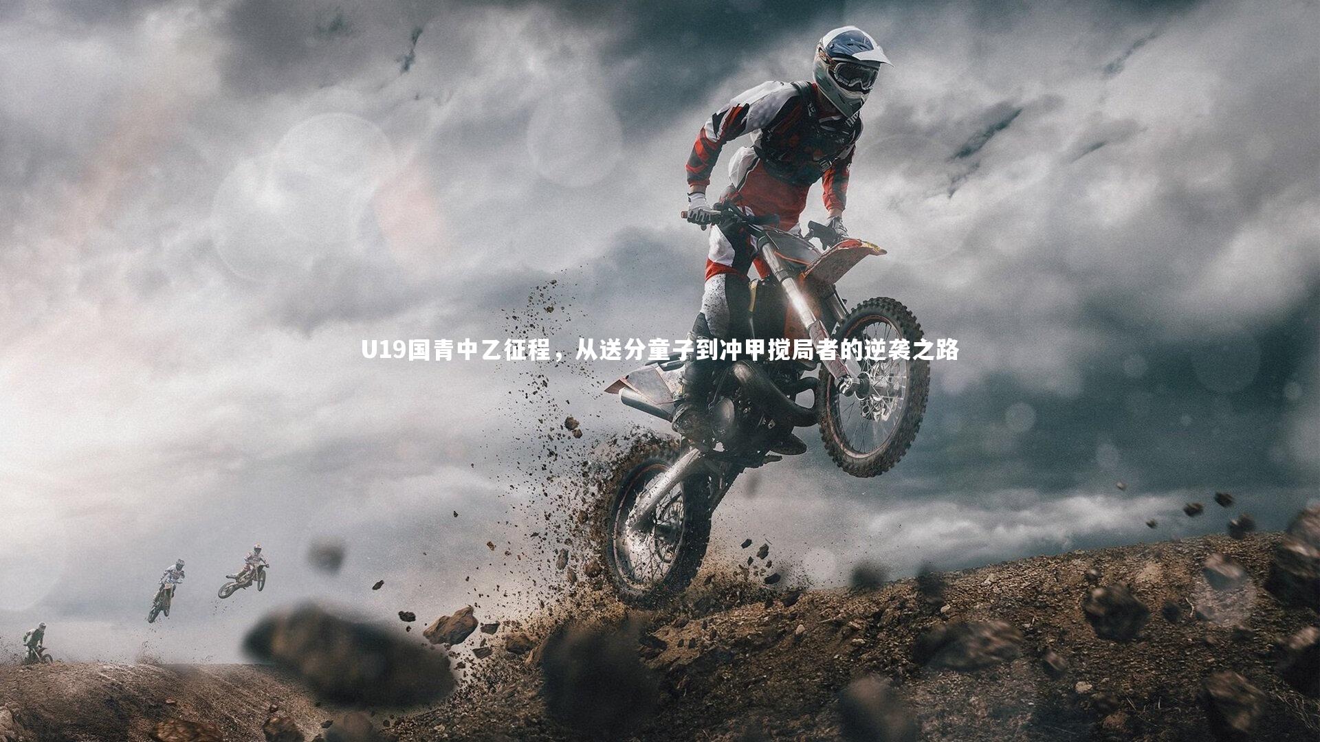 U19国青中乙征程,从送分童子到冲甲搅局者的逆袭之路