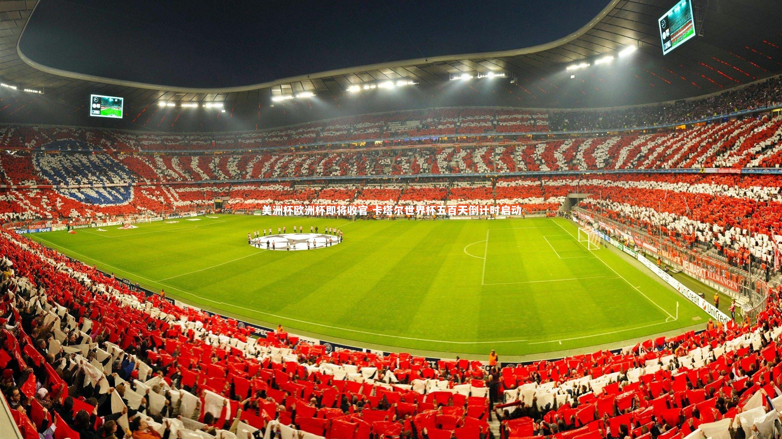 美洲杯欧洲杯即将收官 卡塔尔世界杯五百天倒计时启动