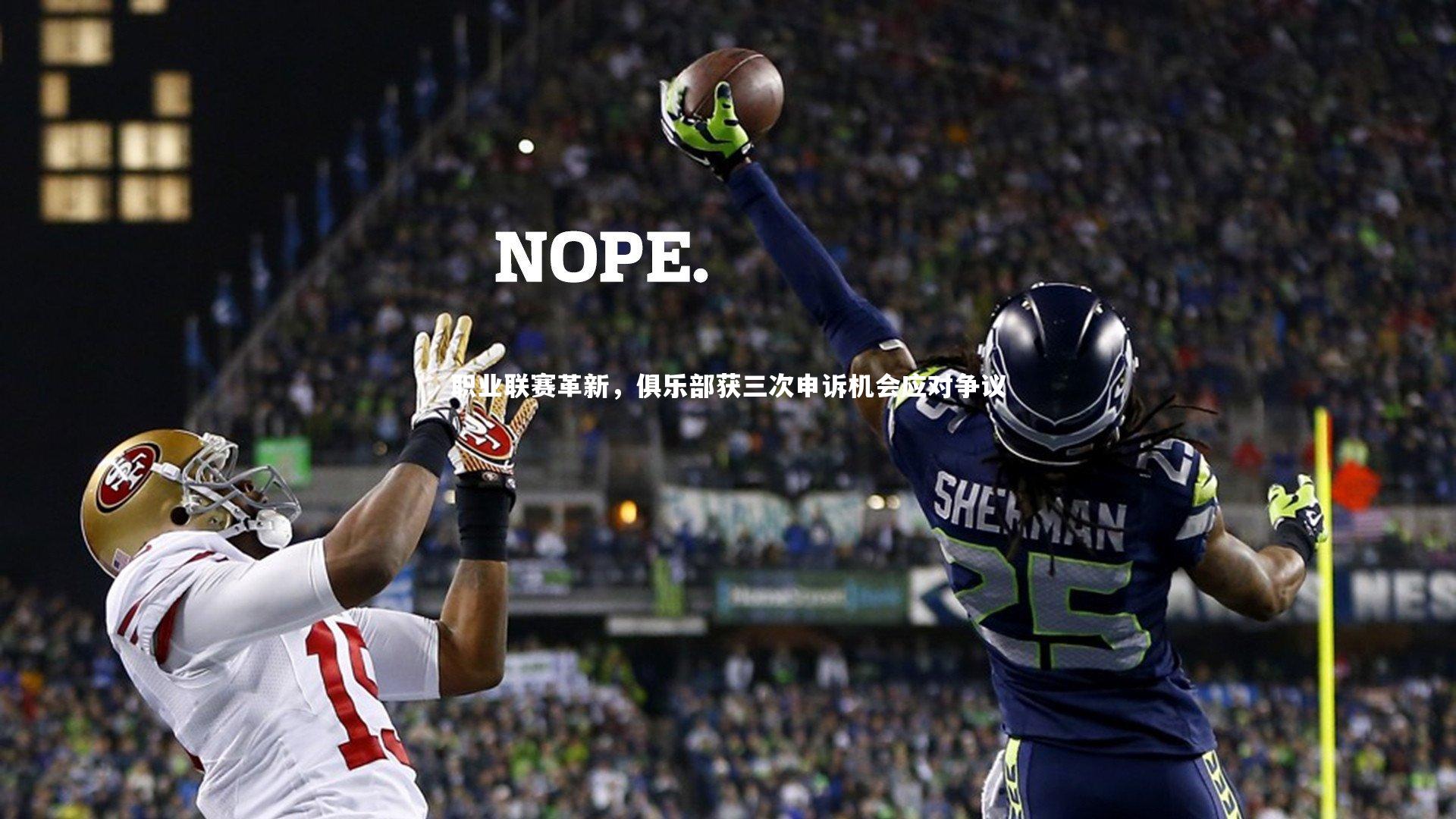 职业联赛革新，俱乐部获三次申诉机会应对争议