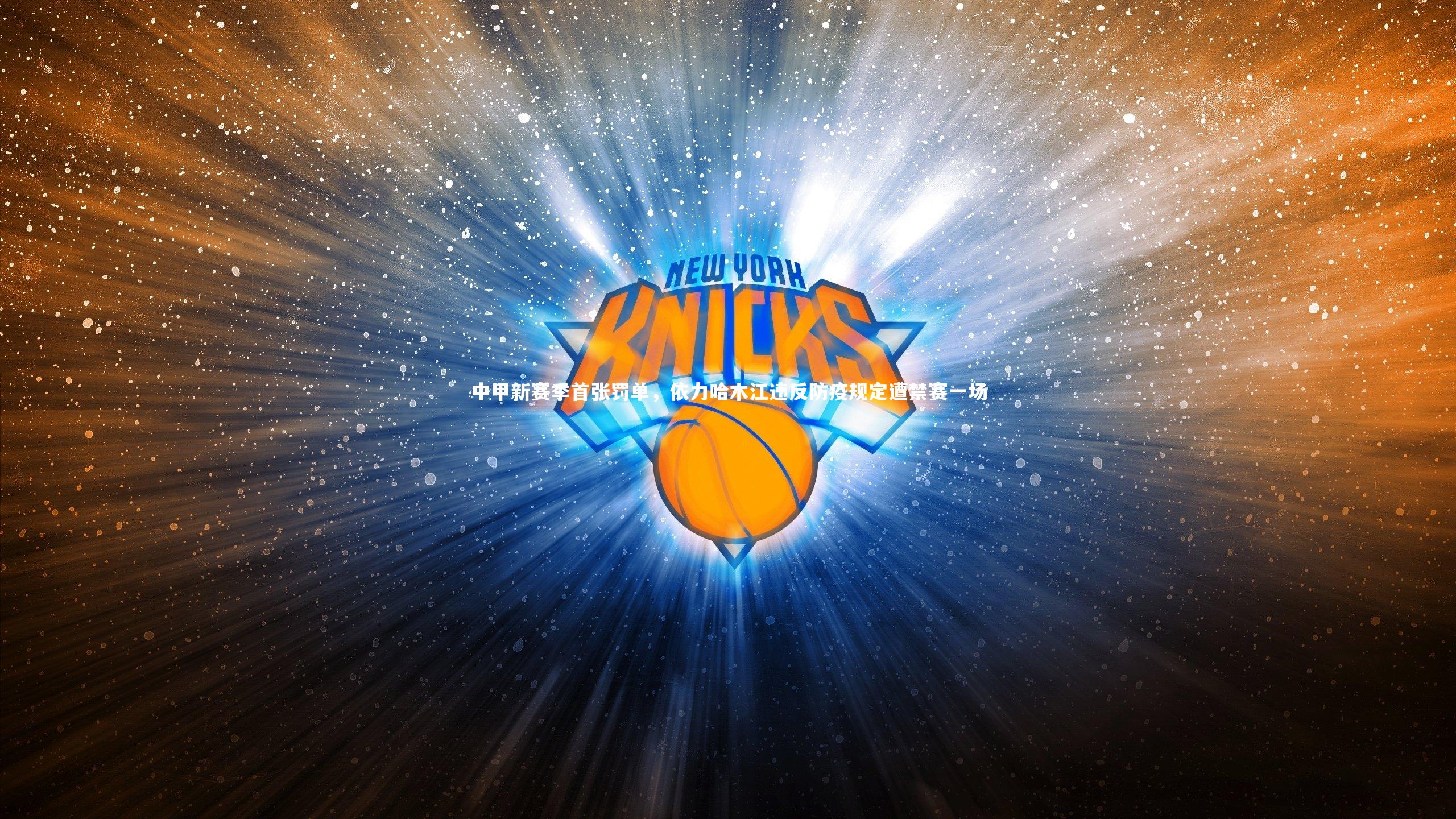 【乐竟官网】中甲新赛季首张罚单，依力哈木江违反防疫规定遭禁赛一场