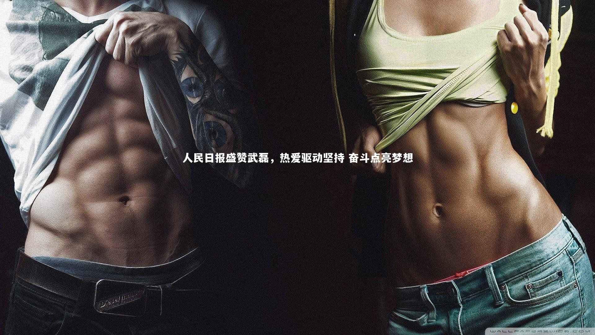 人民日报盛赞武磊,热爱驱动坚持 奋斗点亮梦想