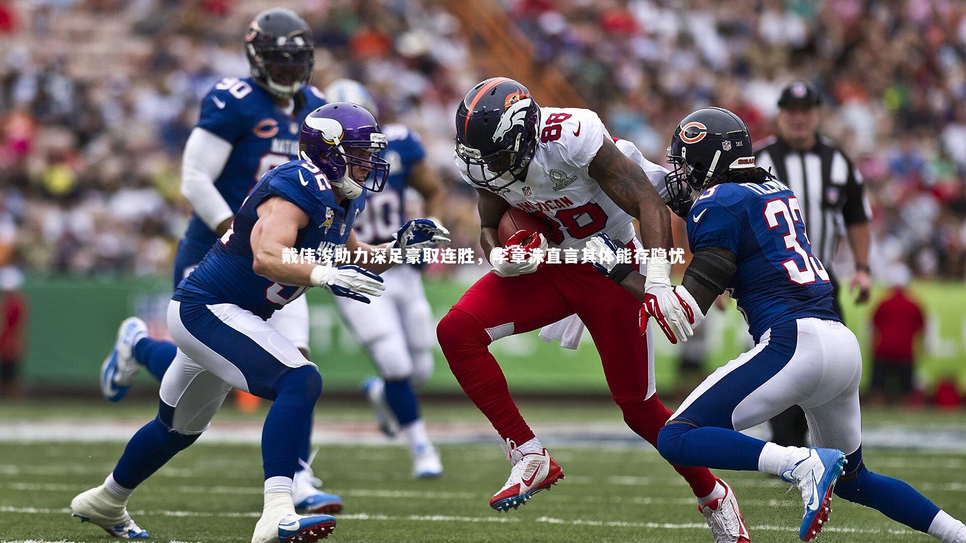 乐竟体育官网|戴伟浚助力深足豪取连胜，李章洙直言其体能存隐忧